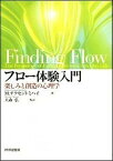 【中古】フロ-体験入門 楽しみと創造の心理学 /世界思想社/ミハイ・チクセントミハイ（単行本（ソフトカバー））