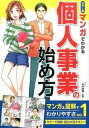 【中古】マンガでわかる個人事業の始め方 カラ-版 /西東社/糸井俊博(単行本(ソフトカバー))