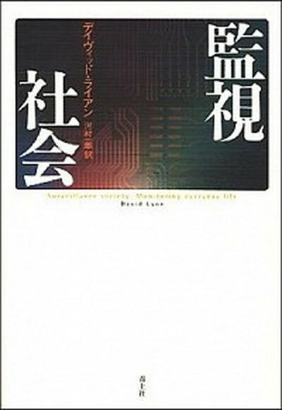 【中古】監視社会 /青土社/デ-ヴィド・ライアン（単行本）