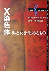 【中古】X染色体 男と女を決めるもの /青土社/デイヴィッド・ベインブリッジ(単行本)