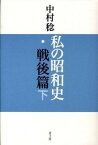 【中古】私の昭和史・戦後篇 下/青土社/中村稔（詩人）（単行本）