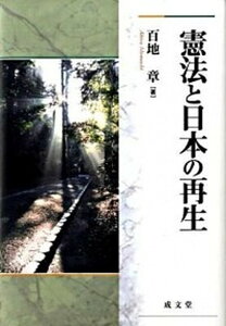 【中古】憲法と日本の再生 /成文堂/百地章（単行本）