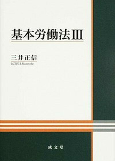 【中古】基本労働法 3 /成文堂/三井正信（単行本）