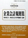 ◆◆◆箱に日焼けがあります。迅速・丁寧な発送を心がけております。【毎日発送】 商品状態 著者名 財務会計基準機構 出版社名 税務研究会 発売日 2003年08月05日 ISBN 9784793112737