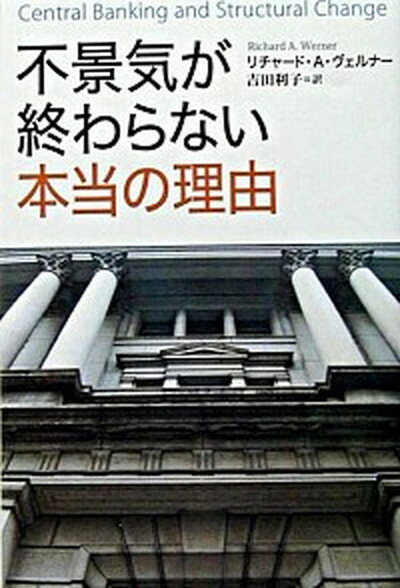 【中古】不景気が終わらない本当の理由 /草思社/リチャ-ド・A．ヴェルナ-（単行本）