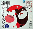 【中古】子ども版　声に出して読みたい日本語 3 /草思社/齋藤孝（教育学）（大型本）