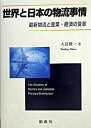 【中古】世界と日本の物流事情 最新物流と産業・経済の変革 /創成社/大島俊一(単行本)