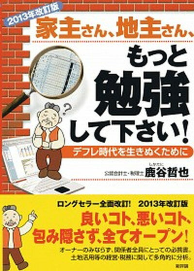 大手不動産会社のプロが教える中古住宅の買い方・売り方 最新データも満載! 後悔しないために／喜多信行【1000円以上送料無料】