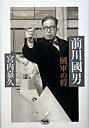 【中古】前川國男 賊軍の将 /晶文社/宮内嘉久(単行本)