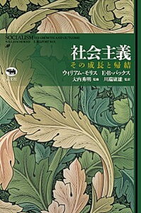 【中古】社会主義 その成長と帰結 /晶文社/ウィリアム・モリス（単行本）