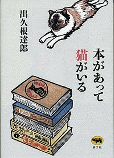 【中古】本があって猫がいる /晶文社/出久根達郎（単行本）