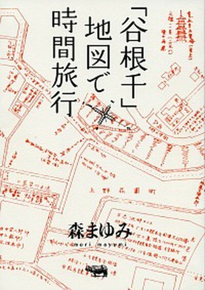 【中古】「谷根千」地図で時間旅行 /晶文社/森まゆみ（単行本）