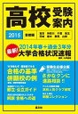 【中古】高校受験案内 東京 神奈川 千葉 埼玉 茨城 栃木 群馬 山梨 2015年度用 /晶文社/晶文社（単行本）