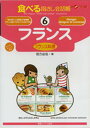 【中古】フランス フランス料理 /情報センタ-出版局/宮方由佳(単行本)
