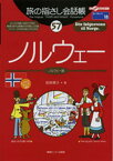 【中古】ノルウェ- ノルウェ-語 /情報センタ-出版局/若林博子（単行本）