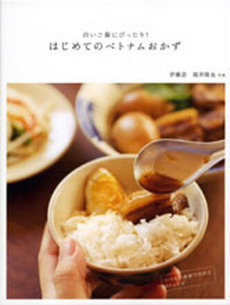 【中古】白いご飯にぴったり！はじめてのベトナムおかず いつもの食材で作れる60レシピ /情報センタ-出版局/伊藤忍（単行本）