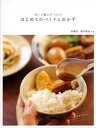 【中古】白いご飯にぴったり!はじめてのベトナムおかず いつもの食材で作れる60レシピ /情報センタ-出版局/伊藤忍(単行本)