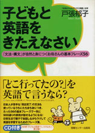 【中古】子どもと英語をきたえなさい 文法・構文 が自然と身につくお母さんの基本フレ- /情報センタ-出版局/戸張郁子 単行本 