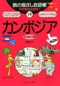 【中古】カンボジア カンボジア語 第2版/情報センタ-出版局/福富友子(単行本)