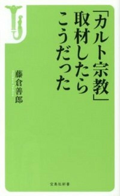 【中古】「カルト宗教」取材したらこうだった /宝島社/藤倉善郎（新書）