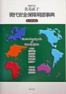 【中古】現代安全保障用語事典 英文項目表記 /信山社出版/佐島直子（単行本）