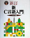 【中古】新C言語入門 シニア編 新訂/SBクリエイティブ/林晴比古(単行本)