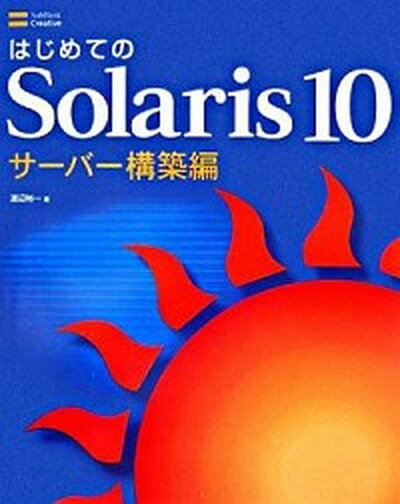 【中古】はじめてのSolaris　10 サ-バ-構築編 /SBクリエイティブ/渡辺裕一（大型本）