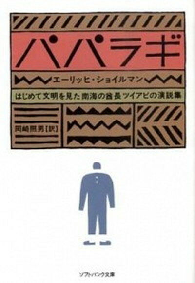 【中古】パパラギ はじめて文明を見た南海の酋長ツイアビの演説集 /SBクリエイティブ/ツイアビ（文庫）