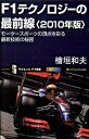 【中古】F1テクノロジ-の最前線 2010年版 /SBクリエイティブ/桧垣和夫（新書）