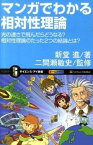 【中古】マンガでわかる相対性理論 光の速さで飛んだらどうなる？相対性理論のたった2つ /SBクリエイティブ/新堂進（新書）