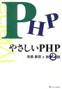 【中古】やさしいPHP 第2版/SBクリエイティブ/高橋麻奈（単行本）