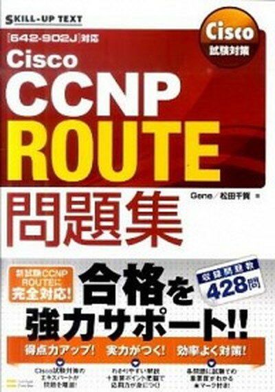 【中古】Cisco試験対策Cisco CCNP ROUTE問題集 /SBクリエイティブ/Gene（単行本）