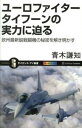 【中古】ユ-ロファイタ- タイフ-ンの実力に迫る 欧州最新鋭戦闘機の秘密を解き明かす /SBクリエイティブ/青木謙知（新書）