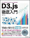 【中古】デ-タビジュアライゼ-ションのためのD3.js徹底入門 Webで魅せるグラフ&チャ-トの作り方 /SBクリエイティブ/古籏一浩(単行本)