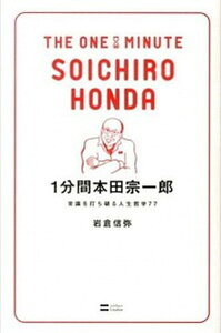 【中古】1分間本田宗一郎 常識を打ち破る人生哲学77 /SBクリエイティブ/岩倉信弥(新書)