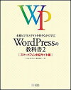 【中古】本格ビジネスサイトを作りながら学ぶWordPressの教科書 2(スマ-トフォン対応サイト編 /SBクリエイティブ/プライム・ストラテジ-株式会社(大型...