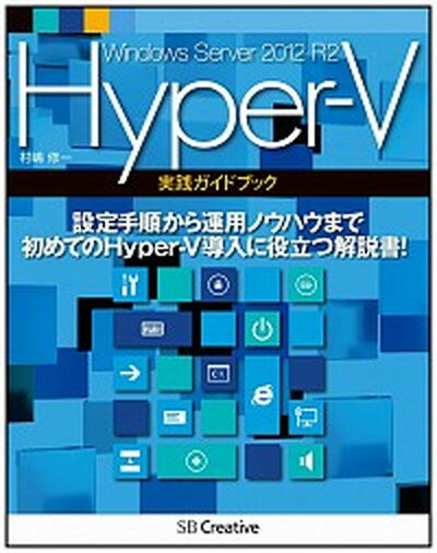 【中古】Windows　Server　2012　R2　Hyper-V実践ガイドブック /SBクリエイティブ/村嶋修一（大型本）