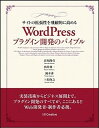 【中古】サイトの拡張性を飛躍的に高めるWordPressプラ