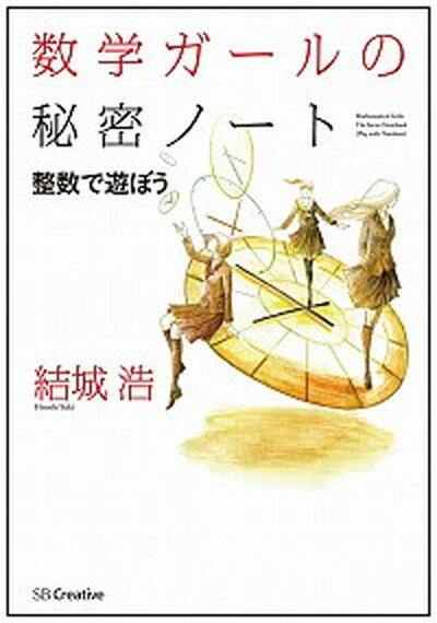 楽天VALUE BOOKS【中古】数学ガ-ルの秘密ノ-ト 整数で遊ぼう /SBクリエイティブ/結城浩（単行本）