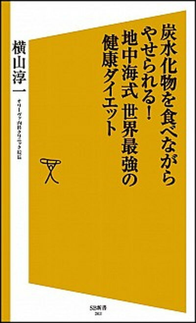 楽天VALUE BOOKS【中古】炭水化物を食べながらやせられる！地中海式世界最強の健康ダイエット /SBクリエイティブ/横山淳一（新書）