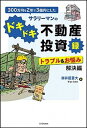 【中古】300万円を2年で3億円にしたサラリ-マンのドキドキ不動産投資録 トラブル&お悩み解決編 /SBクリエイティブ/御井屋蒼大(単行本)