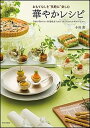 【中古】おもてなしを“気軽に”楽しむ華やかレシピ 予約が取れない料理教室「Salon de clov /SBクリエイティブ/小川薫(単行本)