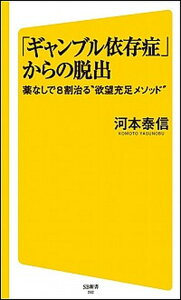 【中古】「ギャンブル依存症」からの脱出 薬なしで8割治る“欲望充足メソッド” /SBクリエイティブ/河本泰信(新書)