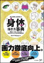 【中古】デジタルイラストの「身体」描き方事典 身体パ-ツの一つひとつをきちんとデッサンするための /SBクリエイティブ/松(A・TYPEcorp.)(単行本)