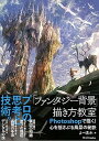 【中古】「ファンタジ-背景」描き方教室 Photoshopで描く!心を揺さぶる風景の秘訣 /SBクリエイティブ/よ-清水(単行本)