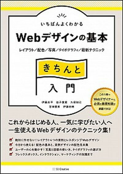 いちばんよくわかるWebデザインの基本きちんと入門 レイアウト／配色／写真／タイポグラフィ／最新テクニ /SBクリエイティブ/伊藤庄平（単行本）