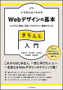 【中古】いちばんよくわかるWebデザインの基本きちんと入門 レイアウト/配色/写真/タイポグラフィ/最新テクニ /SBクリエイティブ/伊藤庄平(単行本)