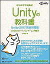 【中古】Unityの教科書 Unity2017完全対応版 2D&3Dスマートフォンゲーム入門講座 /SBクリエイティブ/北村愛実(単行本)