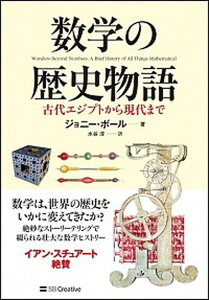 【中古】数学の歴史物語 古代エジプトから現代まで /SBクリエイティブ/ジョニー・ボール(単行本)