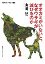 【中古】オオカミがいないと、なぜウサギが滅びるのか /集英社インタ-ナショナル/山田健(単行本(ソフトカバー))